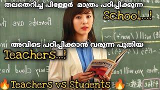 തല്ലിപ്പൊളി Studentsനെ നന്നാക്കാൻ Teachersന് പറ്റുമോ അതോ Students Teachersനെ ഓടിച്ചുവിടുമോ 🫣