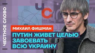 Фишман про цели Путина и уход Байдена  Честное слово с Михаилом Фишманом