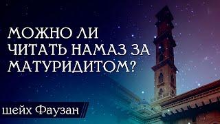 Можно ли читать намаз за матуридитом? / Шейх Салих аль-Фаузан