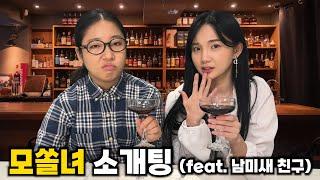 30년 묵은 모쏠녀 소개팅 롤플레이 ㅋㅋㅋㅋㅋㅋㅋ (feat. 남미새 친구)