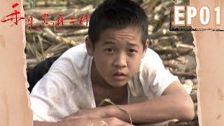 公視《再見 忠貞二村》EP01 完整版 |  2005年