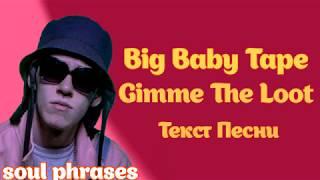Big Baby Tape - Gimme The Loot / Текст / Lyrics