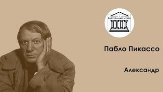 Пабло Пикассо — Виртуальный музей