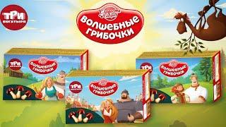 Три Богатыря | Шоколадные грибочки «Сладости Сибири»