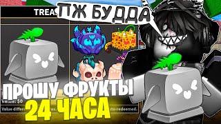  ПРОШУ ФРУКТЫ 24 ЧАСА В БЛОКС ФРУТС! ПРИТВОРИЛСЯ НУБОМ в Blox Fruits Roblox // Роблокс