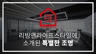 리빙앤라이프스타일에 소개된 특별한 조명은? - 인테리어디자인코리아