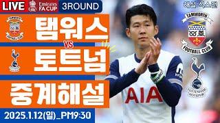 토트넘 탬워스 손흥민 라이브 축구중계(FA컵 3R 해설)