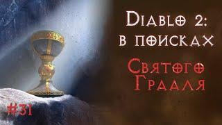 Фарм лучшей зоны ужаса на 511% мф. Святой грааль. Diablo 2 Resurrected