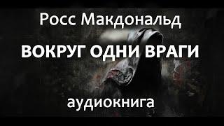 Росс Макдональд — Вокруг один враги, роман, триллер, детектив, аудиокнига.