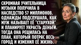 СКРОМНАЯ УЧИТЕЛЬНИЦА МУЗЫКИ ПОЛУЧИЛА ОГРОМНОЕ НАСЛЕДСТВО, НО СЛУЧАЙНО ПОДСЛУШАЛА, КАК МУЖ...