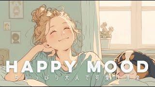 [playlist] 순간적인 기분 전환: 미소짓게 만드는 행복한 팝 플레이리스트 | 아침/공부/작업/힐링 바이브
