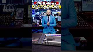 تونس تنقلب على الجزائر و ترفض الانخراط في الثكتل المغاربي الثلاتي . #المغرب #الجزائر #الصحراء