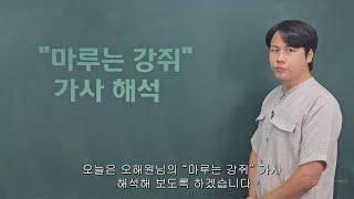 "마루는 강쥐" 가사 해석 풀버전