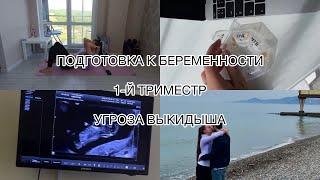 1-Й ТРИМЕСТР БЕРЕМЕННОСТИ| УГРОЗА ВЫКИДЫША| СКРИНИНГ