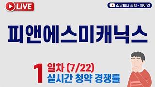 [7/22] 피앤에스미캐닉스 1일차 실시간 공모주 청약경쟁률 LIVE / 피엔에스미캐닉스, 피앤에스미케닉스, PNS