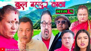 KULBAHADUR KAKAS2।Nepali Comedy Serial।Shivahari Paudyal।RajaRam paudel& JireKhursani&Breakfail Team