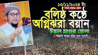 বলিষ্ঠ কন্ঠে অগ্নিঝরা বয়ান মাগুরায়।Abdur Rahim Al Madani Bangla Full Waz 2024।আব্দুর রহিম আল মাদানী