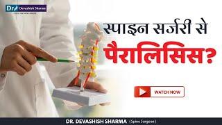 स्पाइनल सर्जरी से लकवा? Can Spine Surgery Cause Paralysis? Spine Surgeon In India - Dr Devashish