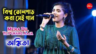 সোশ্যাল মিডিয়া তোলপাড় যে গানে | Mera Dil Ye Pukare Aaja | Suna Suna Hey Jaha | Ankita Bhattacharya