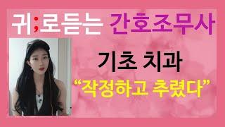 간호조무사 기초치과; 작정하고 추렸다 /기초간호학/귀간조