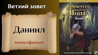 Даниил Христианский мультфильм на реальных событиях Ветхий завет