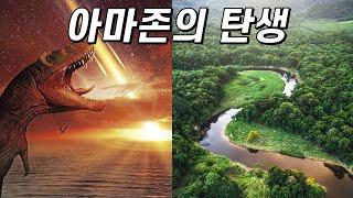 백악기 대멸종이 탄생시킨 아마존!｜어떻게 가능했을까?