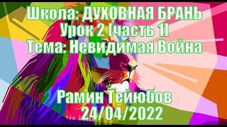 Школа: ДУХОВНАЯ БРАНЬ. Рамин Тейюбов. УРОК 2 [часть 1] НЕВИДИМАЯ ВОЙНА | 24/04/2022