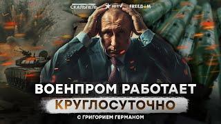 ОПК РФ на ЛАДАН ДЫШИТ! Сколько ЕЩЕ ПУТИН сможет воевать СТАРЫМИ ЗАПАСАМИ