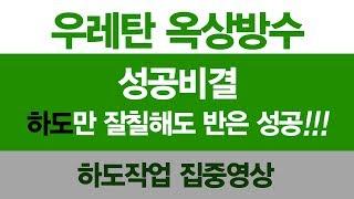 우레탄 옥상방수 하도작업