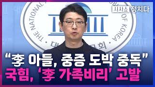 [시사쇼 정치다] "고정수익 없는데 거액 도박"···국힘, '증여세 포탈' 이재명·장남 고발