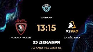 13:15 HC BLACK ROCKETS – ХК АЙС ПРО | Arena Play Север Тр.