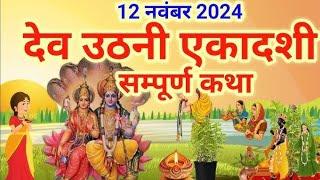 एकादशी व्रत कथा Ekadashi vrat katha एकादशी की कथा Ekadashi ki katha Dev Uthani ekadashi vrat katha