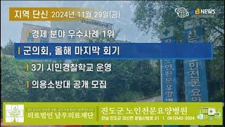 [JTB NEWS/진도투데이] 2024년 11월 29일(금) 지역 단신