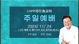 사이공드림교회 주일예배실황 2024년 11월 24일 2부예배