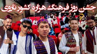 ولاگ از تجلیل روز فرهنگ هزارگی در کشور ناروی Hazara culture day Vlog