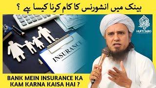 Bank Mein Insurance Ka Kam Karna Kaisa Hai ? Mufti Tariq Masood |