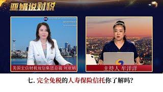 七. 完全免税的人寿保险信托你了解吗？