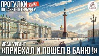 Дневная прогулка по маршруту от Ивана Урганта #LIVE