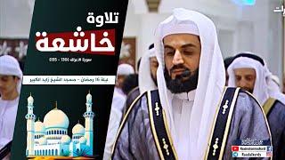 تلاوة خاشعة من سورة الأعراف للشيخ رعد الكردي ؛ ليلة 16 رمضان ' مسجد الشيخ زايد الكبير