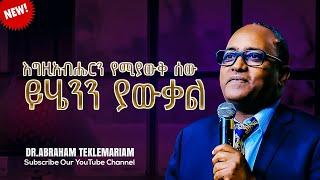 እግዚአብሔርን የሚያውቅ ሰው ይሄንን ያውቃል || እግዚአብሔርን የሚያቅ ሰው ያስታውቃል||ክፍል 2 || Dr.Abraham Teklemariam 2024