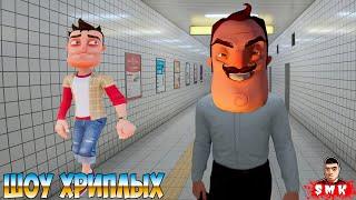 ПРИВЕТ СОСЕД И ВЫХОД 8!ИГРА HELLO NEIGHBOR В GARRY'S MOD ПРОХОЖДЕНИЕ КАРТЫ THE EXIT 8!ШОУ ХРИПЛЫХ!