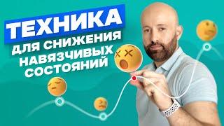 ОКР. Как избавиться от навязчивых действий