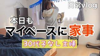 【子なし主婦】とある休日vlog/いつもの日常