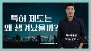[특허 유래] 특허제도는 어떻게 탄생하게 된 것일까? 특허권의 본질을 파헤친다!!