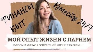 ПЛЮСЫ И МИНУСЫ СОВМЕСТНОЙ ЖИЗНИ С ПАРНЕМ//Быт//Финансы//Как Не Надоесть Друг Другу