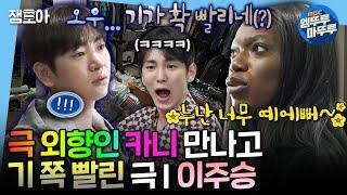 [나혼자산다] 대문자 ENFP 카니 만나서 가짜 외향인 자아 꺼낸 인프피 이주승 그리고 그걸 지켜보는 집주인 키 | #키 #카니 #이주승 MBC250221방송