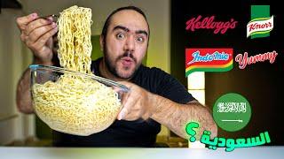 احسن نوديلز Noodles  في مصر - و ازاي تحسن طعمها ؟