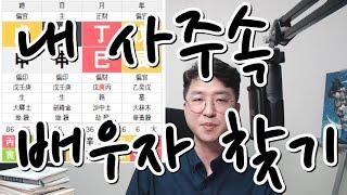 내 사주속 배우자 찾는법