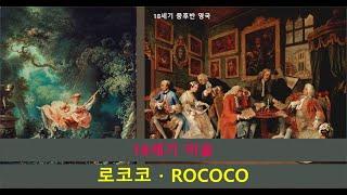 18세기 로코코 / Rococo Art