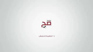 أفهمها صح️ الشيخ|| إبراهيم الدويش